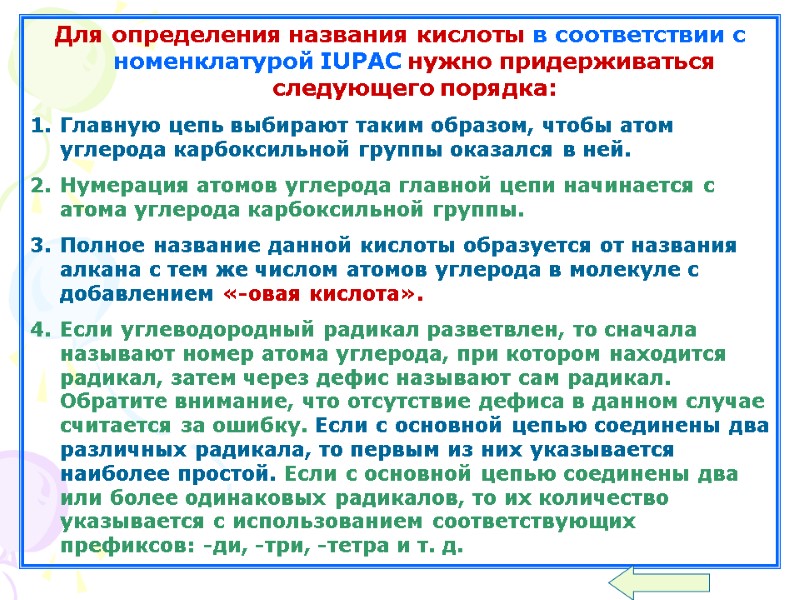 Для определения названия кислоты в соответствии с номенклатурой IUPAC нужно придерживаться следующего порядка: Главную